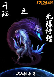 千珏之无限狩猎封面图片