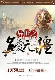 异世之真爱无疆封面图片
