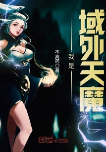 我是域外天魔封面图片