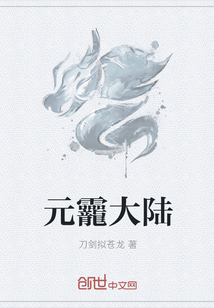 元龗大陆封面图片