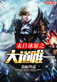 末日冰原之大道唯一封面图片