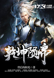 乾坤陨帝封面图片