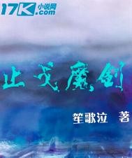 止戈魔剑封面图片
