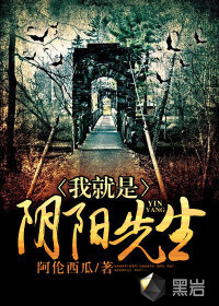 我就是阴阳先生封面图片