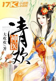 神医清欢封面图片