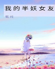 我的半妖女友封面图片
