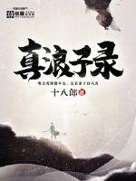 真浪子录封面图片