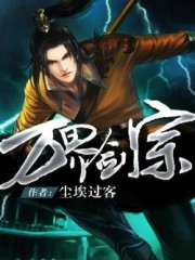 万界剑宗封面图片