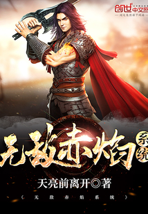 无敌赤焰系统封面图片