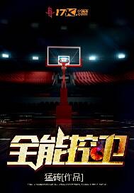 全能控卫封面图片