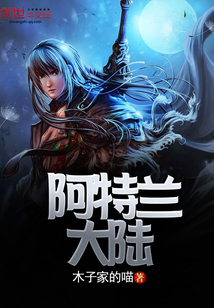 阿特兰大陆封面图片