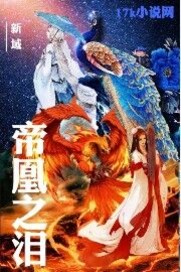 帝凰之泪封面图片