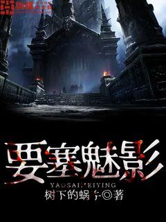 要塞魅影封面图片