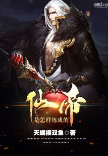 仙帝是怎样练成的封面图片