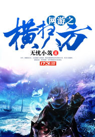 网游之横扫八方封面图片