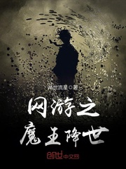 网游之魔王降世封面图片