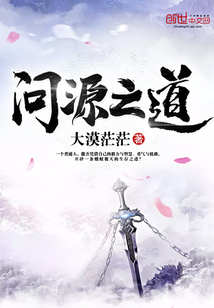 问源之道封面图片