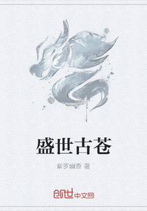 盛世古苍封面图片