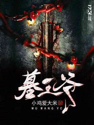 墓王爷封面图片