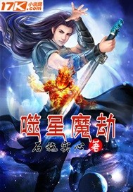 噬星魔劫封面图片