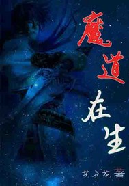 魔道在生封面图片