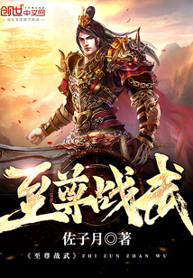 至尊战武封面图片
