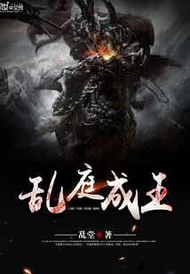 乱庭成王封面图片