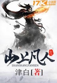 山上凡人封面图片