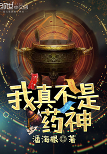 我真不是药神封面图片