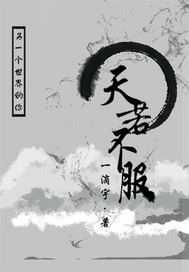 天若不服封面图片