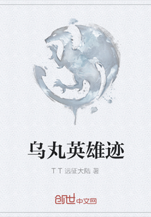 乌丸英雄迹封面图片