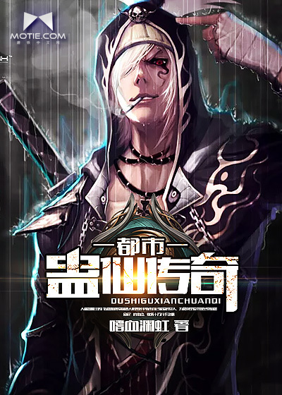 都市蛊仙传奇封面图片