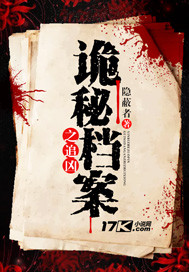 诡秘档案之追凶封面图片