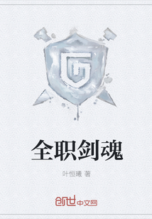 全职剑魂封面图片