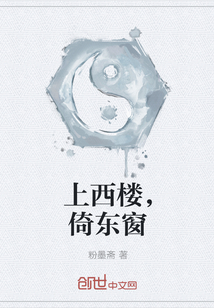 上西楼，倚东窗封面图片