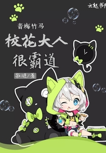 青梅竹马：校花大人很霸道封面图片