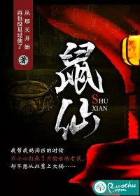 鼠仙封面图片