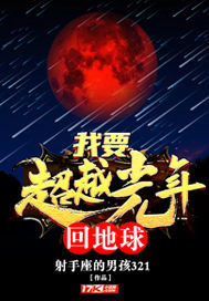 我要超越光年回地球封面图片