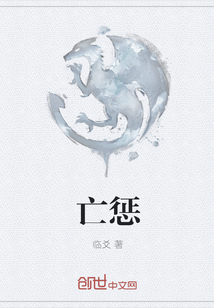 亡惩封面图片