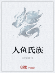人鱼氏族封面图片