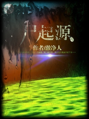 尸起源封面图片
