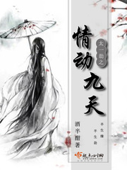 太一劫之情动九天封面图片