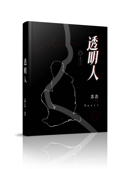 透明人封面图片