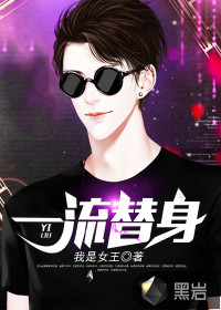 一流替身封面图片