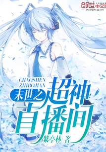 末世之超神直播间封面图片