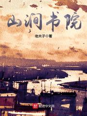 山涧书院封面图片