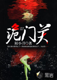 诡门关封面图片