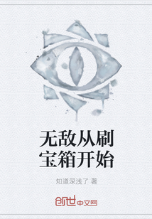 无敌从刷宝箱开始封面图片