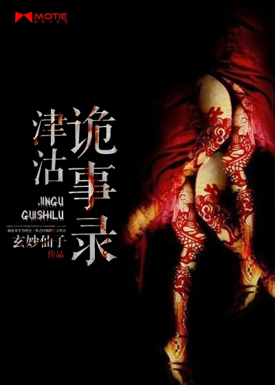津沽诡事录封面图片