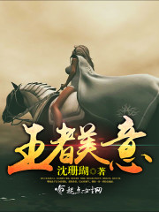 王者美意封面图片
